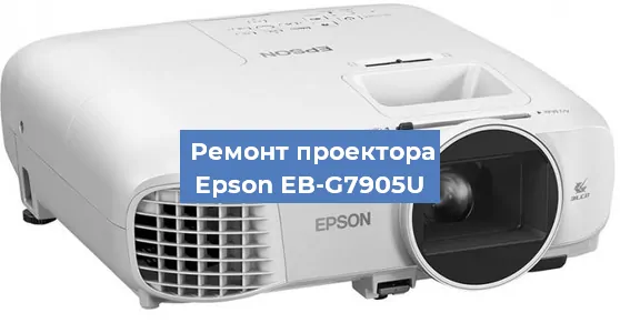 Замена линзы на проекторе Epson EB-G7905U в Новосибирске